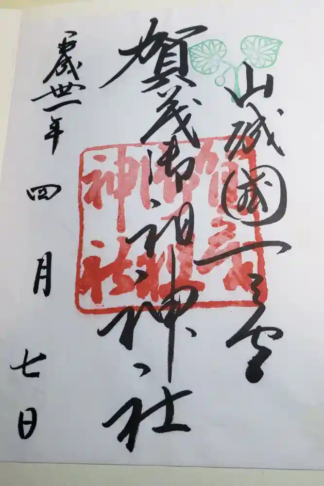 賀茂御祖神社（下鴨神社）の御朱印