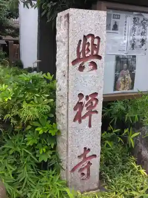 興禅寺(神奈川県)
