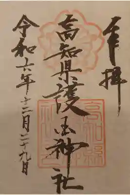 高知県護国神社の御朱印