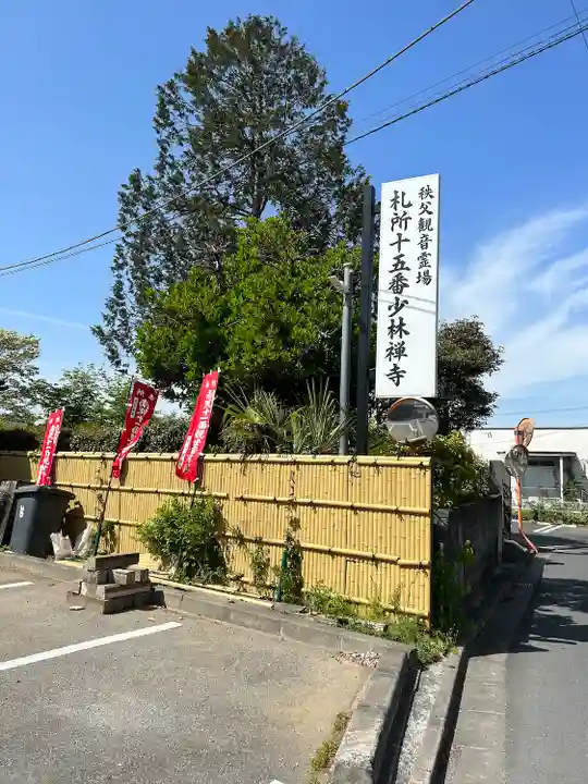 少林寺(埼玉県)