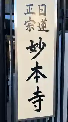 妙本寺のその他建物