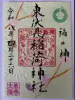 東伏見稲荷神社の御朱印
