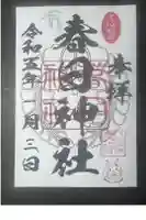 春日神社の御朱印