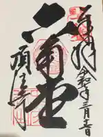 頂法寺(六角堂)の御朱印