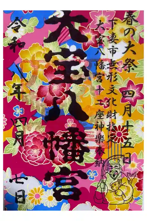 書置き御朱印