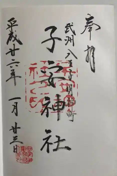 子安神社の御朱印