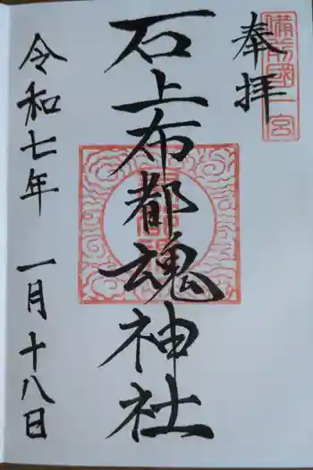 石上布都魂神社の御朱印 2025年01月