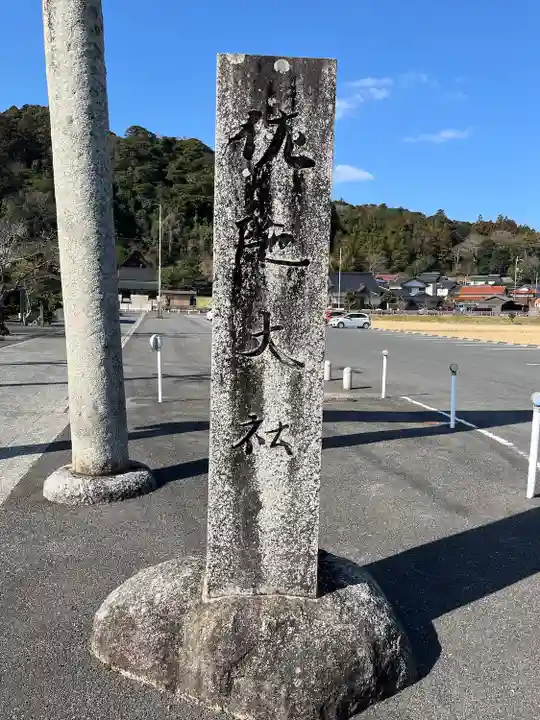 佐太神社(島根県)