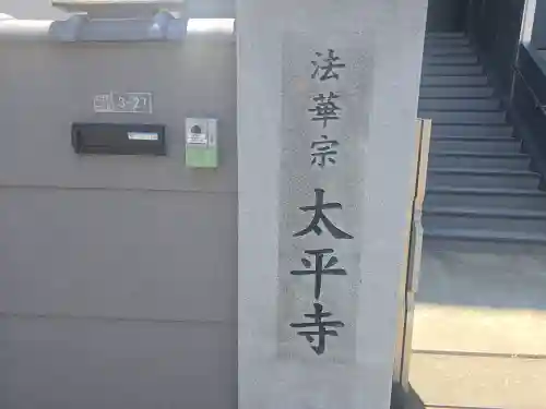 太平寺(大阪府)