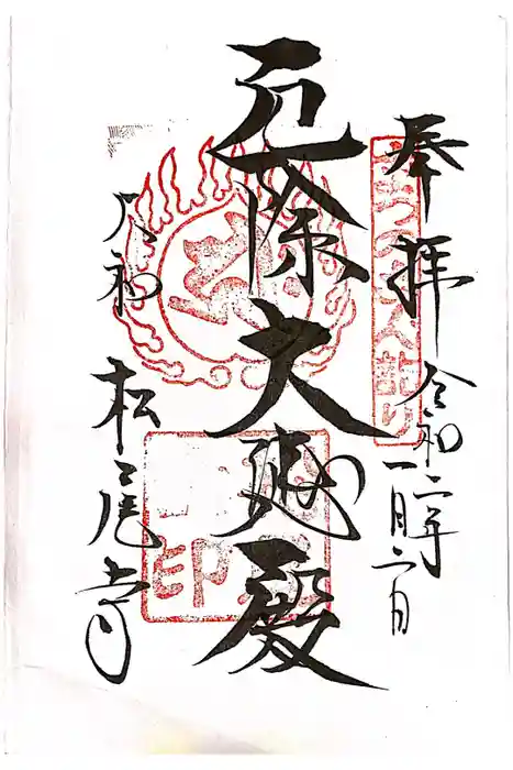 松尾寺の御朱印