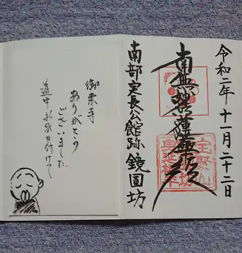 鏡円坊の御朱印