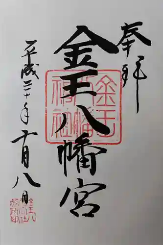 金王八幡宮の御朱印