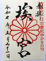 多家神社の御朱印