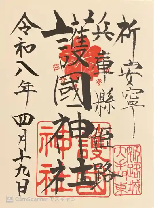 兵庫縣姫路護國神社の御朱印