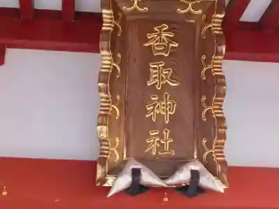 香取神社のその他建物