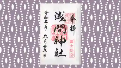 静岡浅間神社の御朱印