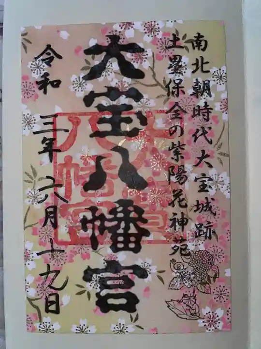 大宝八幡宮の御朱印
