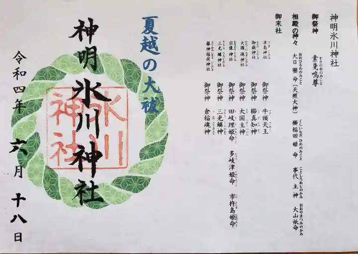 神明氷川神社の御朱印