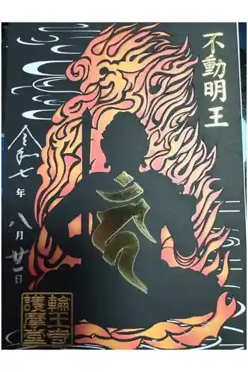 輪王寺の御朱印 2025年08月