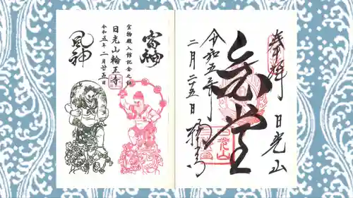 日光山輪王寺三仏堂の御朱印