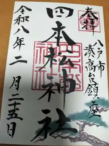 四本松神社の御朱印