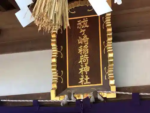 祓ケ崎稲荷神社(宮城県)