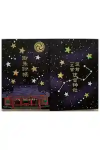 住吉神社の御朱印帳2026-01-19 00:00:00 +0900