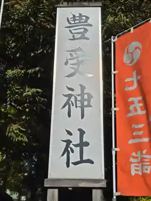 豊受神社(千葉県)