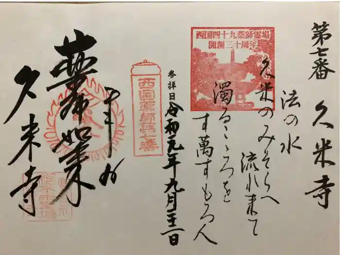 久米寺の御朱印