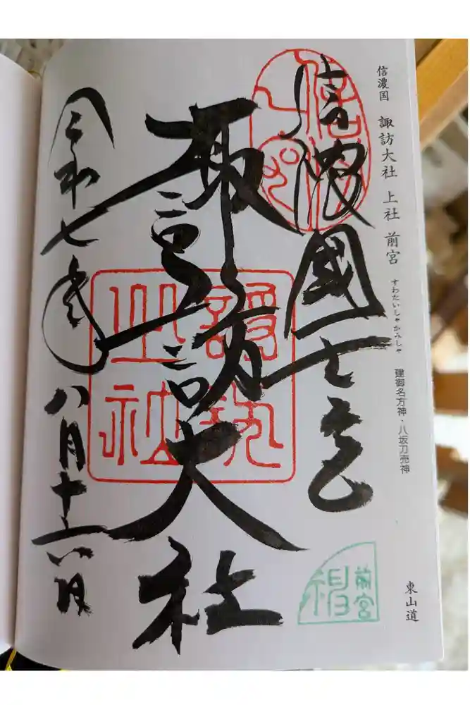 諏訪大社上社前宮の御朱印
