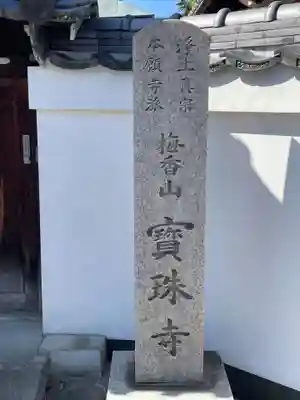 宝珠寺(奈良県)