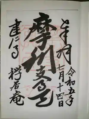 摩利支天堂 禅居庵(京都府)