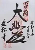 近松寺(滋賀県)