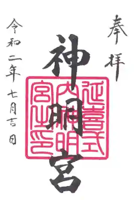 片岡神明宮の御朱印