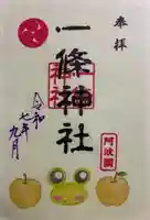 一條神社の御朱印