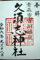 久須志神社の御朱印