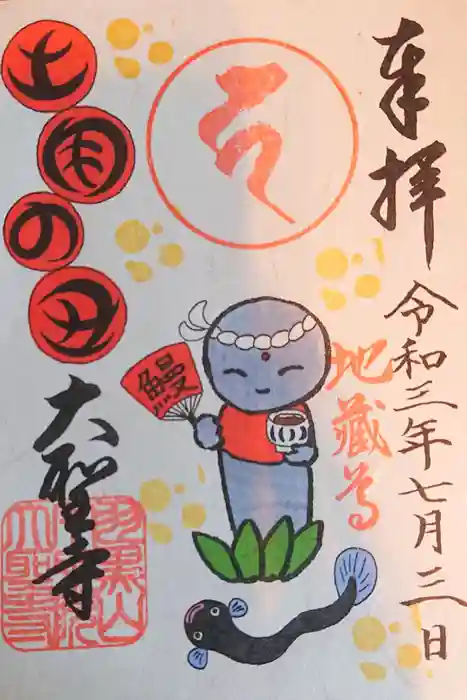 大聖寺（土浦大師不動尊）の御朱印