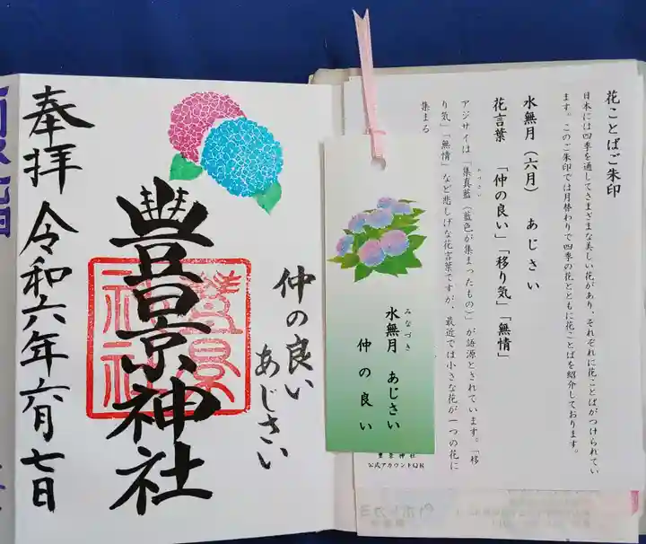 豊景神社の御朱印