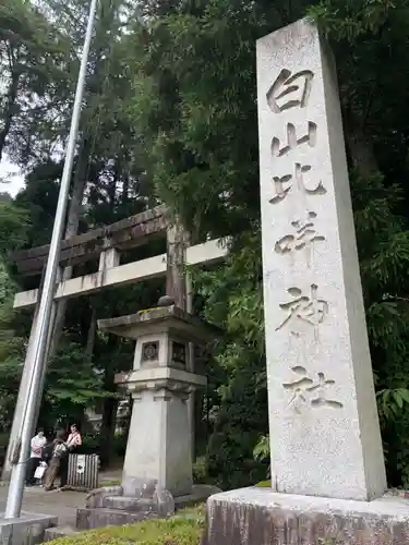 白山比咩神社(石川県)