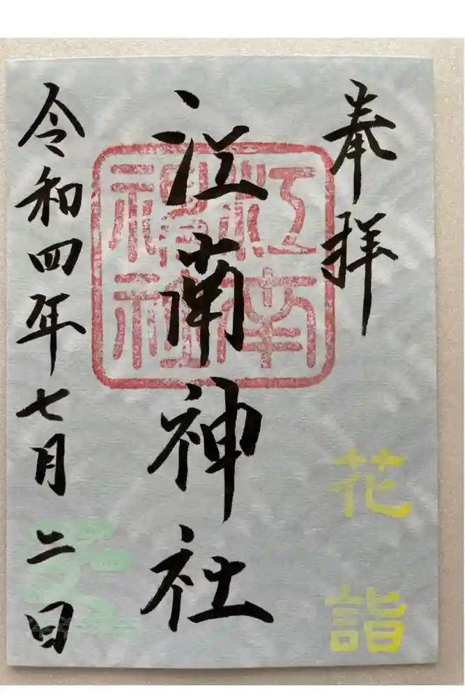 江南神社の御朱印