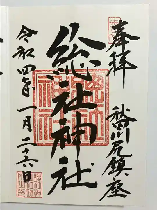 総社神社の御朱印