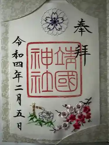 靖國神社の御朱印