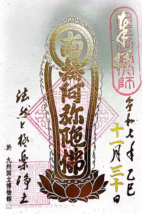 九州国立博物館の御朱印