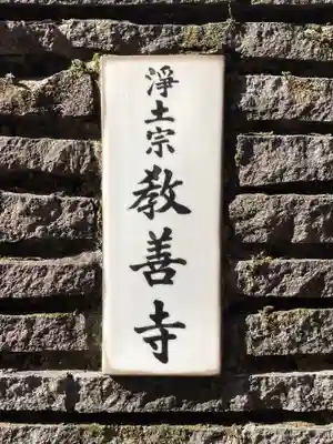 教善寺の山門・神門