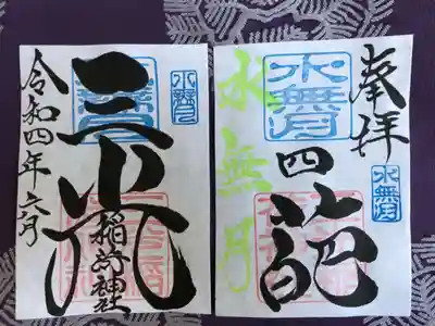 ６月（水無月）月替り見開き御朱印：初穂料：1,000円
水無月の見開き御朱印は、社印は朱色・水無月印は水色・水無月の奉筆は黄緑色・墨書きは、奉拝・『四葩』・三光稲荷神社・令和四年六月とさせていただきます。
〜梅雨も楽しく〜
四葩（よひら）は紫陽花の別称になります。俳句・季語などにも使われます。
６月（水無月）は梅雨の季節になりますが、四葩は雨の日でも私たちの心を明るく、優しい気持ちにしてくれる素敵な花です。雨でも曇りでも私たちの心は青空の想いから『四葩』を奉筆させていただきます。