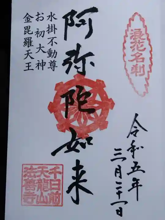 法善寺(大阪府)