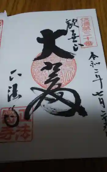 正法寺の御朱印 2020年07月