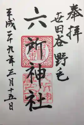 野毛六所神社の御朱印