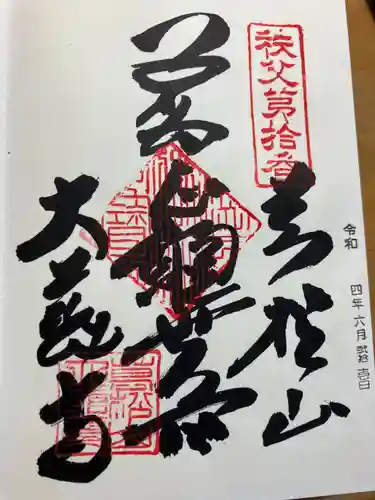 大慈寺の御朱印