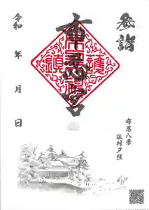 布忍神社の御朱印(2025年03月13日(木) 16時12分11秒投稿)